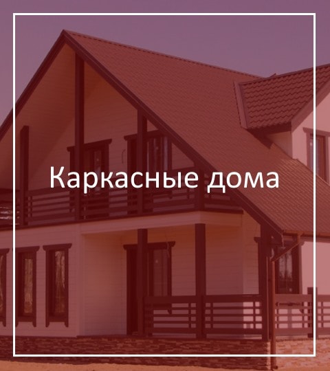 Каркасные дома